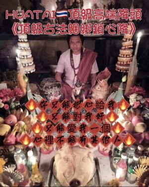 🇹🇭HUATAI 頂級高端降頭🇹🇭《頂級古法綑綁鎖心降》