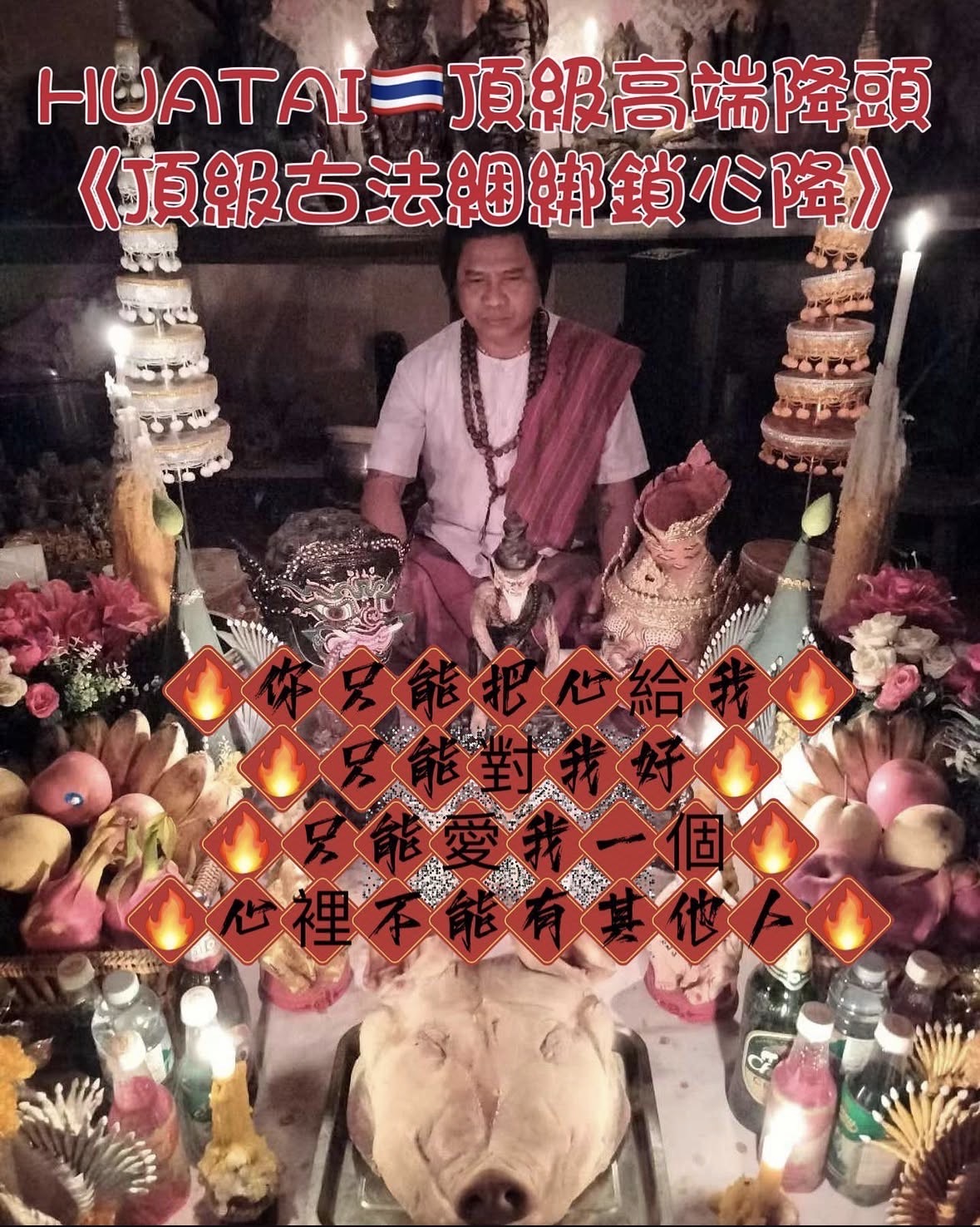 🇹🇭HUATAI 頂級高端降頭🇹🇭《頂級古法綑綁鎖心降》