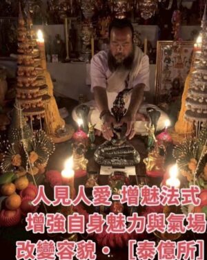 【泰億所】🌸人見人愛-帕陰增魅術 ทุ่นไล่กาส์ริมเสน㊙️