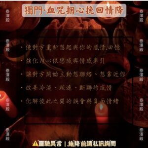 泰澤殿🇹🇭獨門·血咒捆心挽回情降🔥生肉、生血獻祭