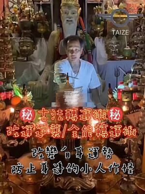 泰澤殿🇹🇭古法轉運術㊙️改運逆襲/全能轉運術-防小人2🈴️1