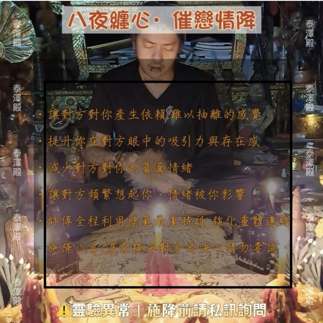 🔅泰澤殿🔅 ♥️八夜纏心·催戀情降♥️