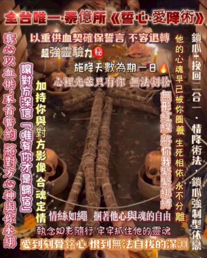 泰億所《誓心·愛降術》