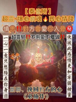 ［泰億所］爆心鎖魂｜葬心情降