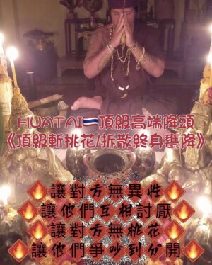 🇹🇭HUATAI 頂級高端降頭🇹🇭《頂級斬桃花/拆散終身甕降》