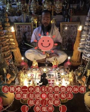 【泰億所】✨阿贊通一夜暴富法事🔥