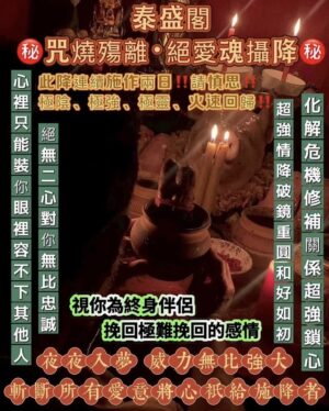 泰盛閣《㊙️咒燒殤離·絕愛魂攝降㊙️》