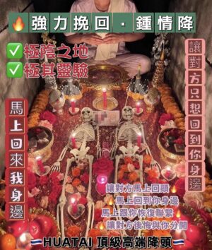 🇹🇭HUATAI 頂級高端降頭🇹🇭《頂級強力挽回/終身鍾情降》