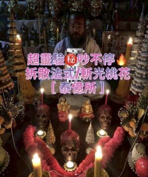 【泰億所】-超強斬桃花/拆散法事