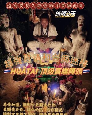🇹🇭HUATAI 頂級高端降頭🇹🇭《頂級感情和合/痴迷降》