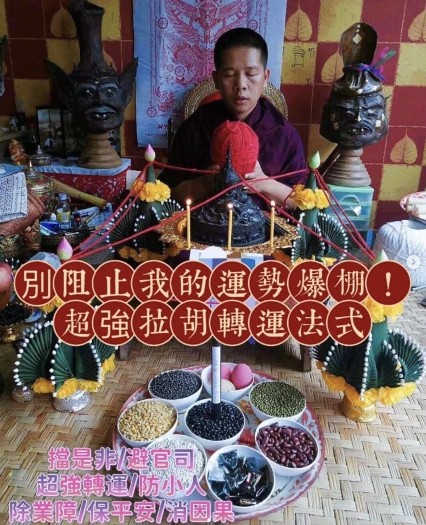 【泰億所】🇹🇭阿贊南宮🔥 超強拉胡轉運法事