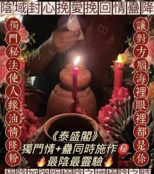 泰盛閣《陰域封心挽愛挽回情蠱》
