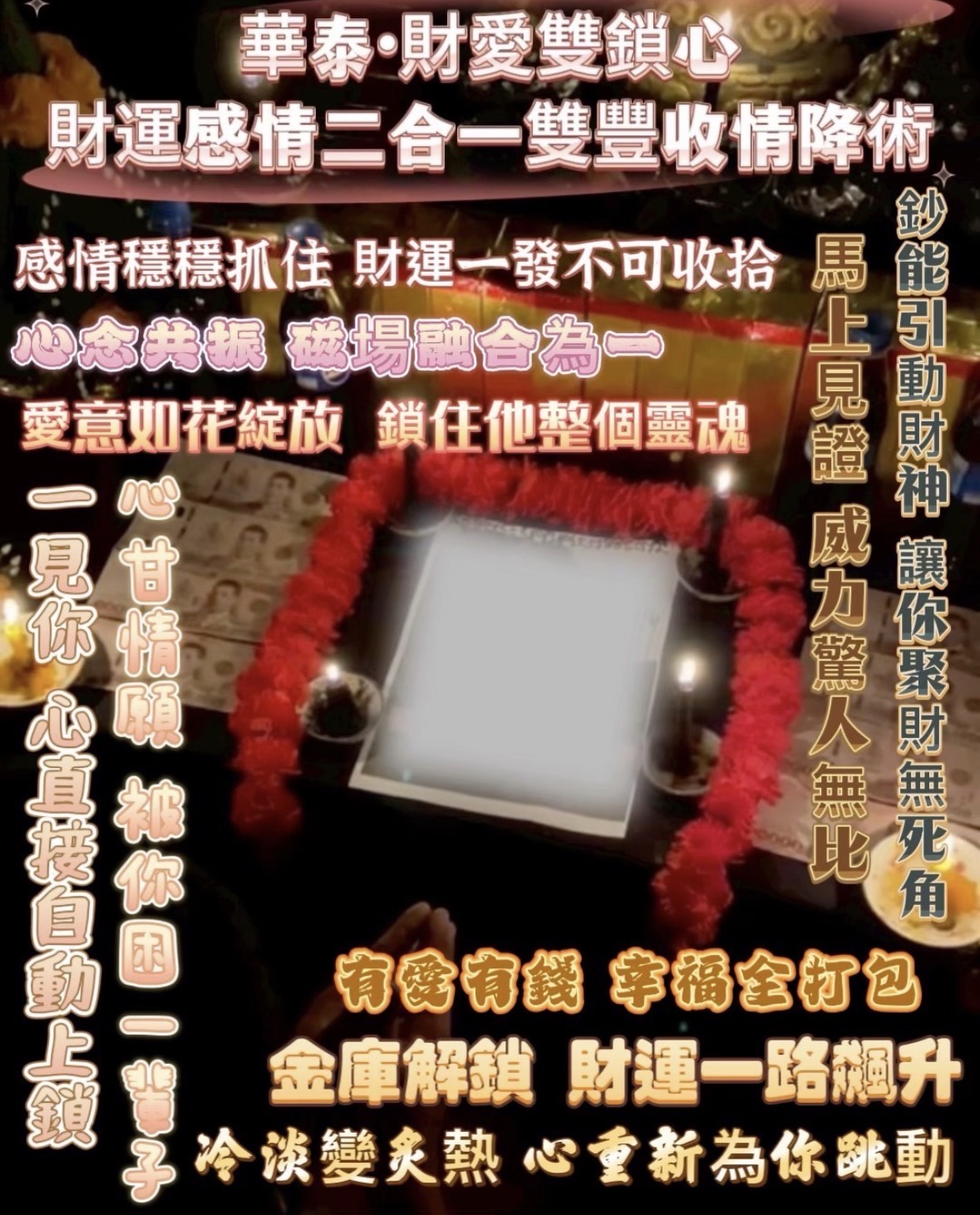 🔥華泰「財愛雙鎖心·財運感情二合一雙豐收情降術」