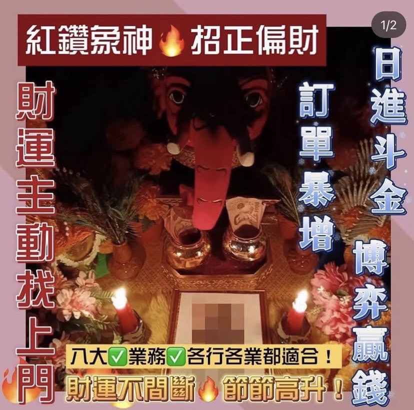 泰盛閣《紅鑽象神🔥招正偏財》