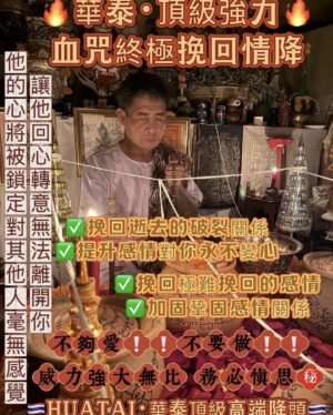 華泰·頂級高端降頭🇹🇭血咒終極挽回情降