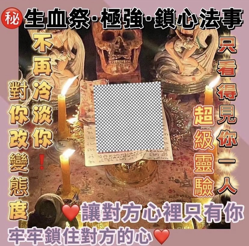 泰盛閣《生肉血祭㊙️鎖心法事》