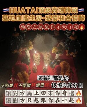 華泰·頂級高端降頭🇹🇭墓地血嗜生愛·感情和合情降