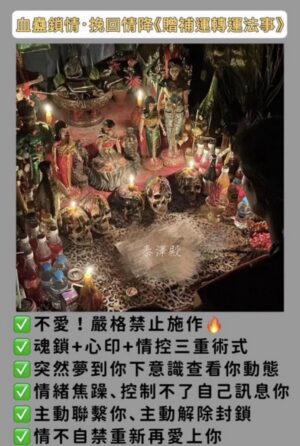 泰澤殿·血蠱鎖情·挽回情降·《贈補運轉運法事》
