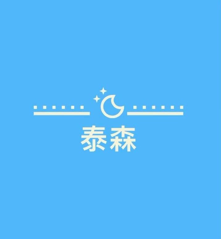 泰森
