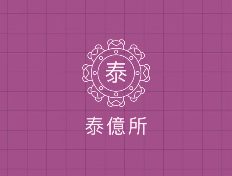 泰億所